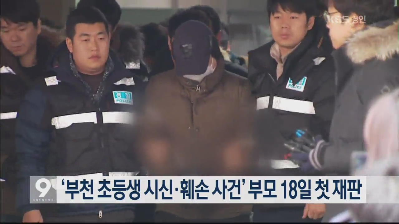 ‘부천 초등생 시신·훼손 사건’ 부모 18일 첫 재판