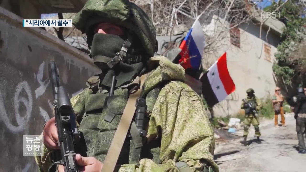 러시아군, 시리아에서 철수