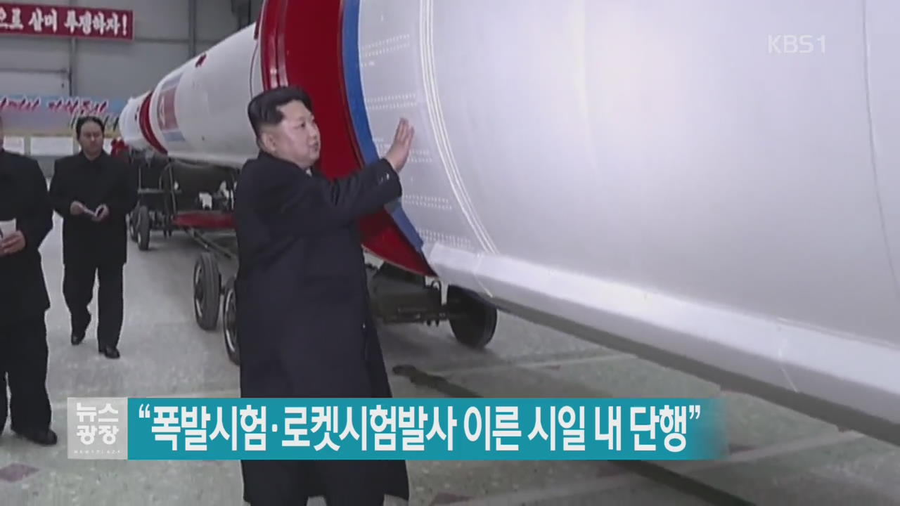 김정은 “핵폭발 시험·로켓 발사 이른 시일 내 단행”