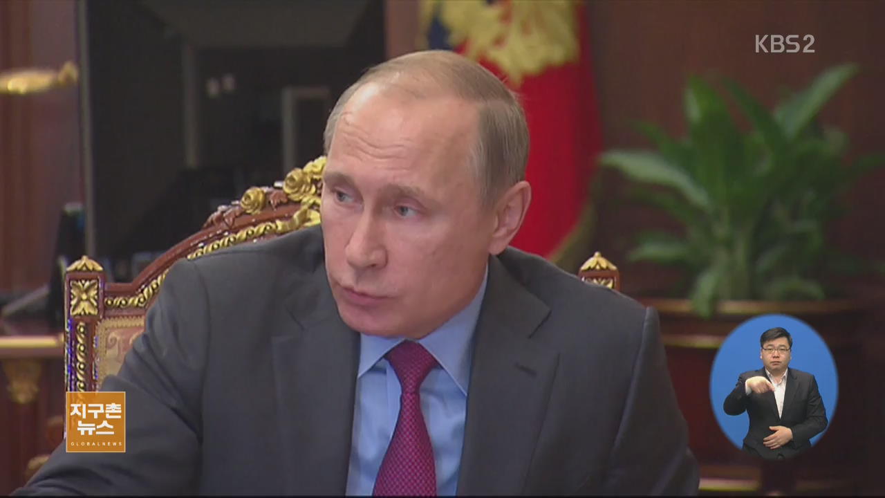 푸틴, 시리아서 러시아군 주요 병력 철수 명령