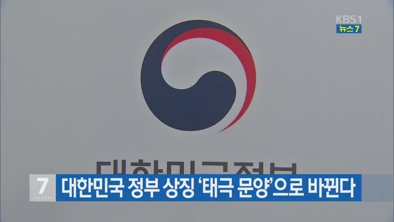 대한민국 정부 상징 ‘태극 문양’으로 바뀐다