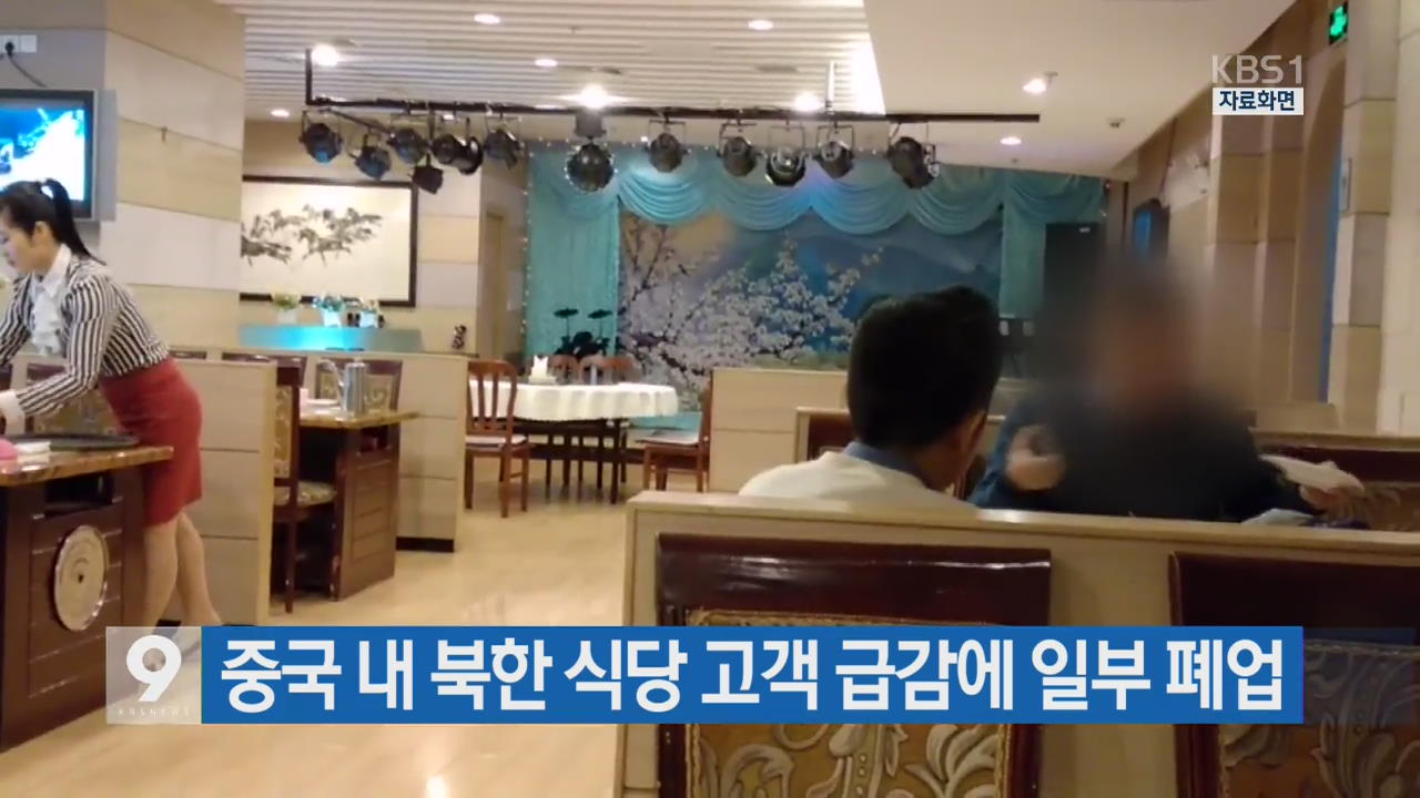 중국 내 북한 식당 고객 급감에 일부 폐업
