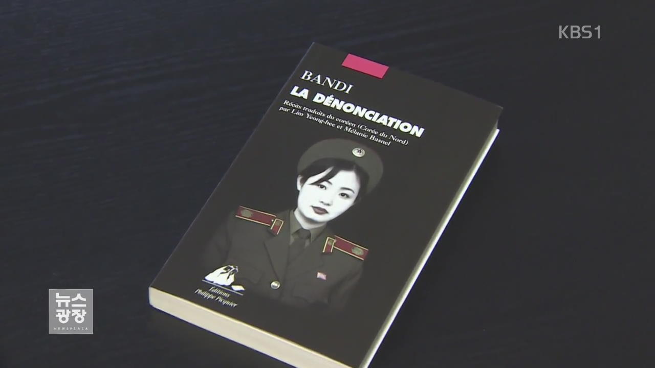 현역 북한 작가 소설 불어로 번역 출간