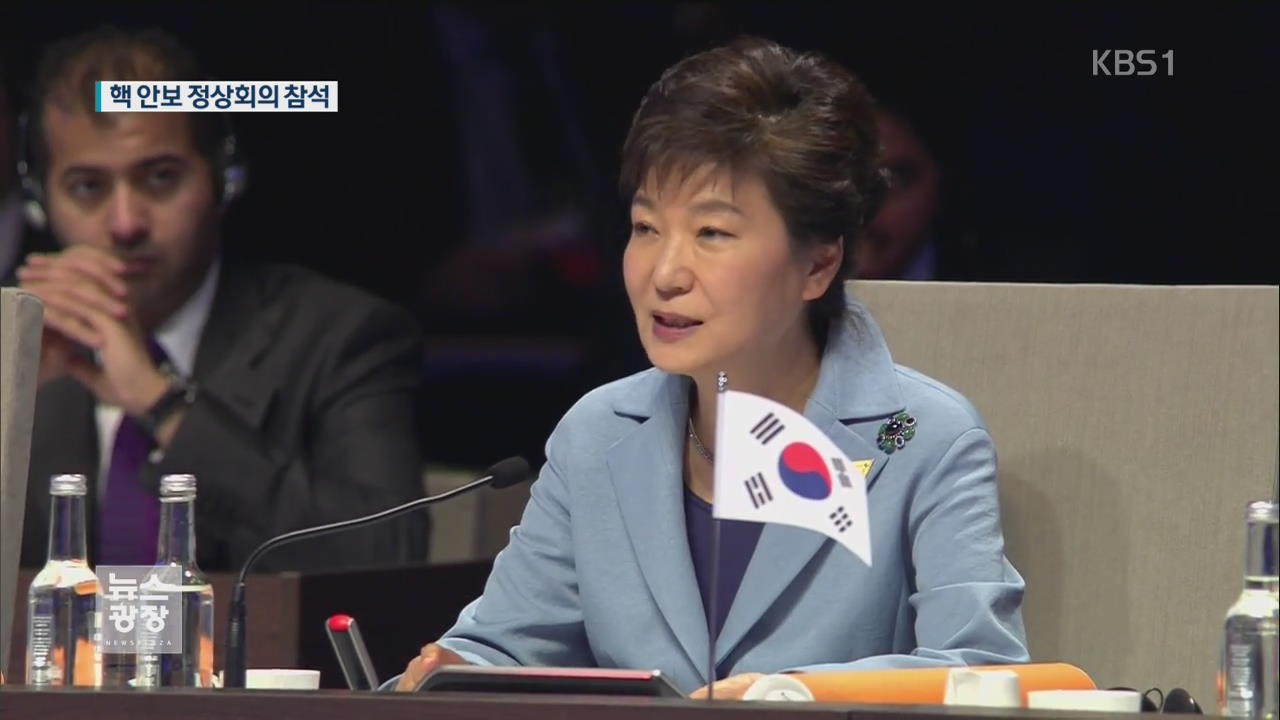 박 대통령, 30일 핵안보정상회의 위해 출국