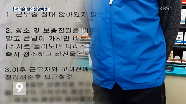 ‘교육기간’은 무급?…편의점 알바생의 ‘눈물’