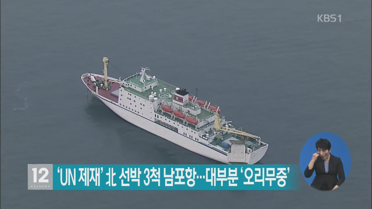 ‘UN 제재’ 北 선박 3척 남포항…대부분 ‘오리무중’