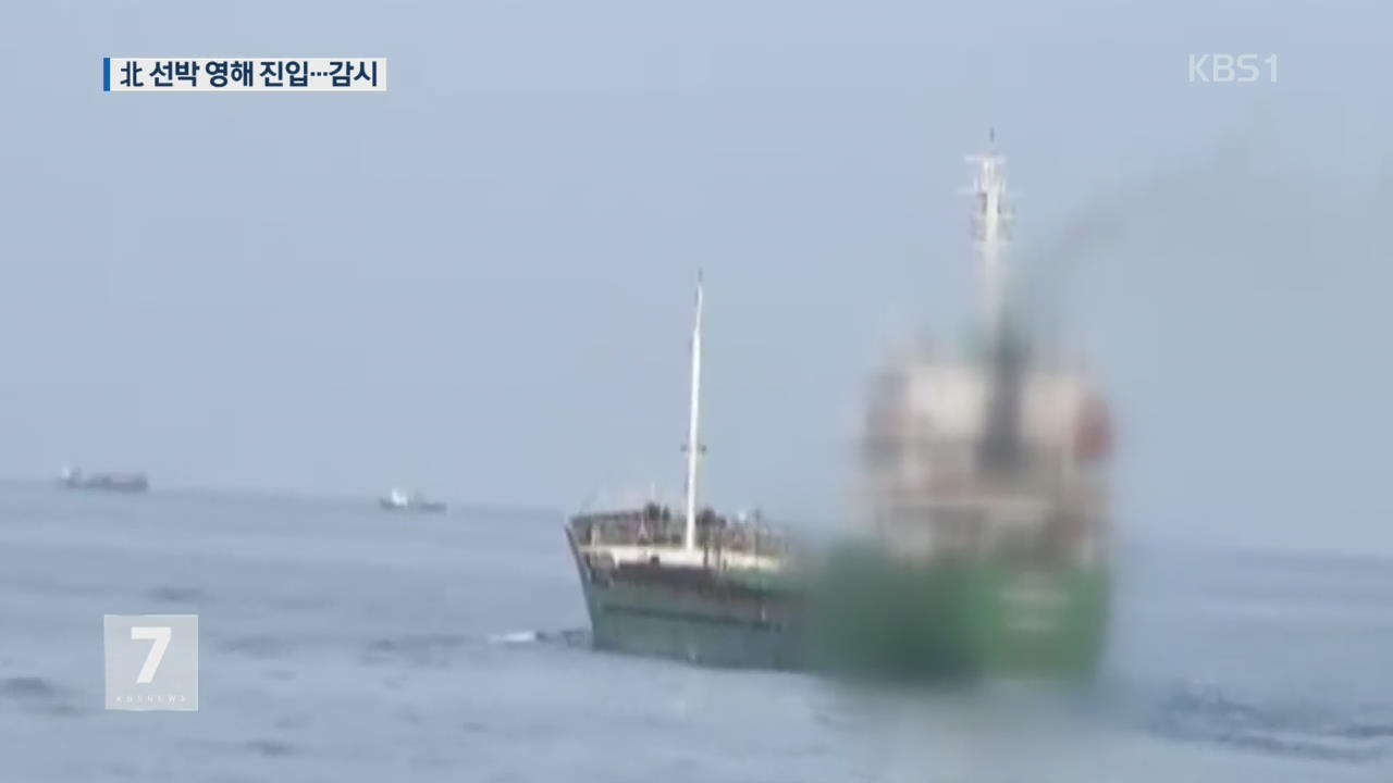몽골국적 위장 북한 선박 우리 영해 통과 중
