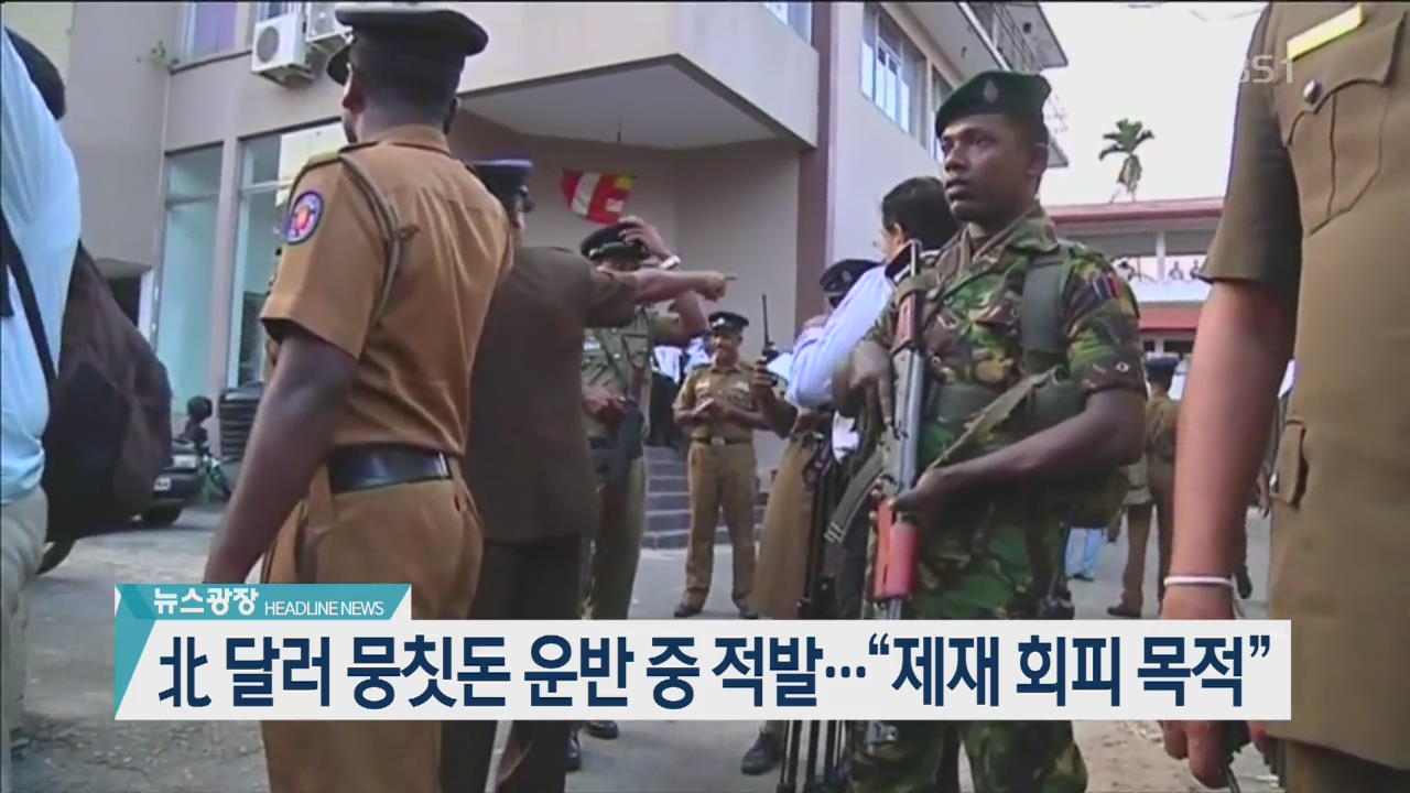 [뉴스광장 2부 헤드라인]