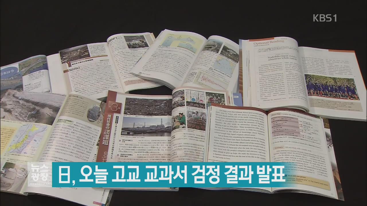 日, 오늘 고교 교과서 검정 결과 발표