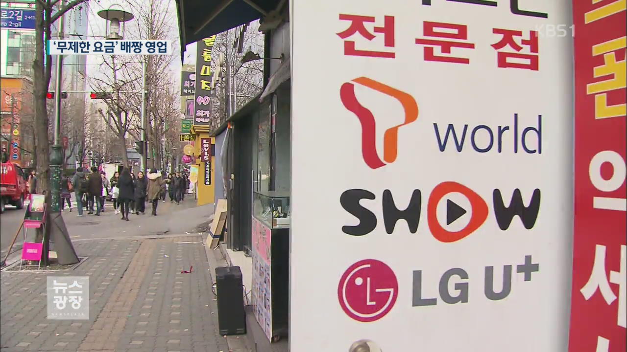 통신사, 앞에서는 시정…뒤에서는 배짱 영업