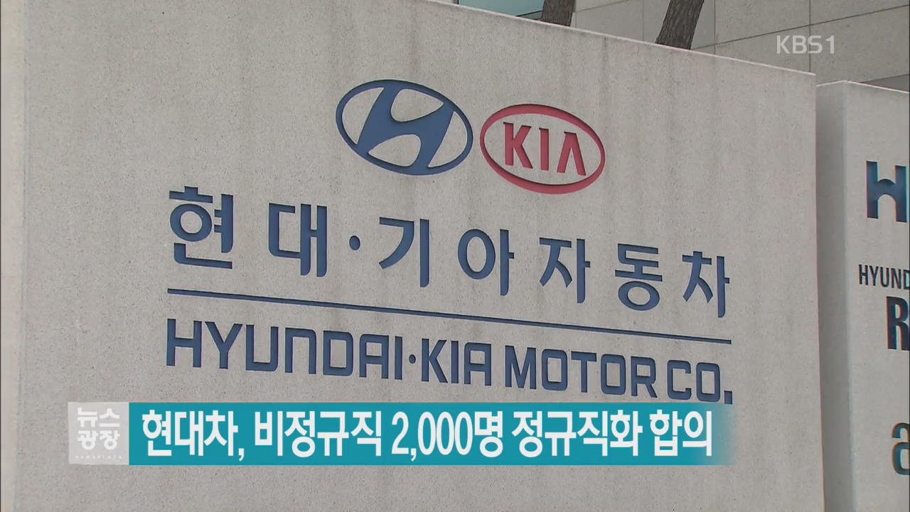 현대차, 비정규직 2,000명 정규직화 합의