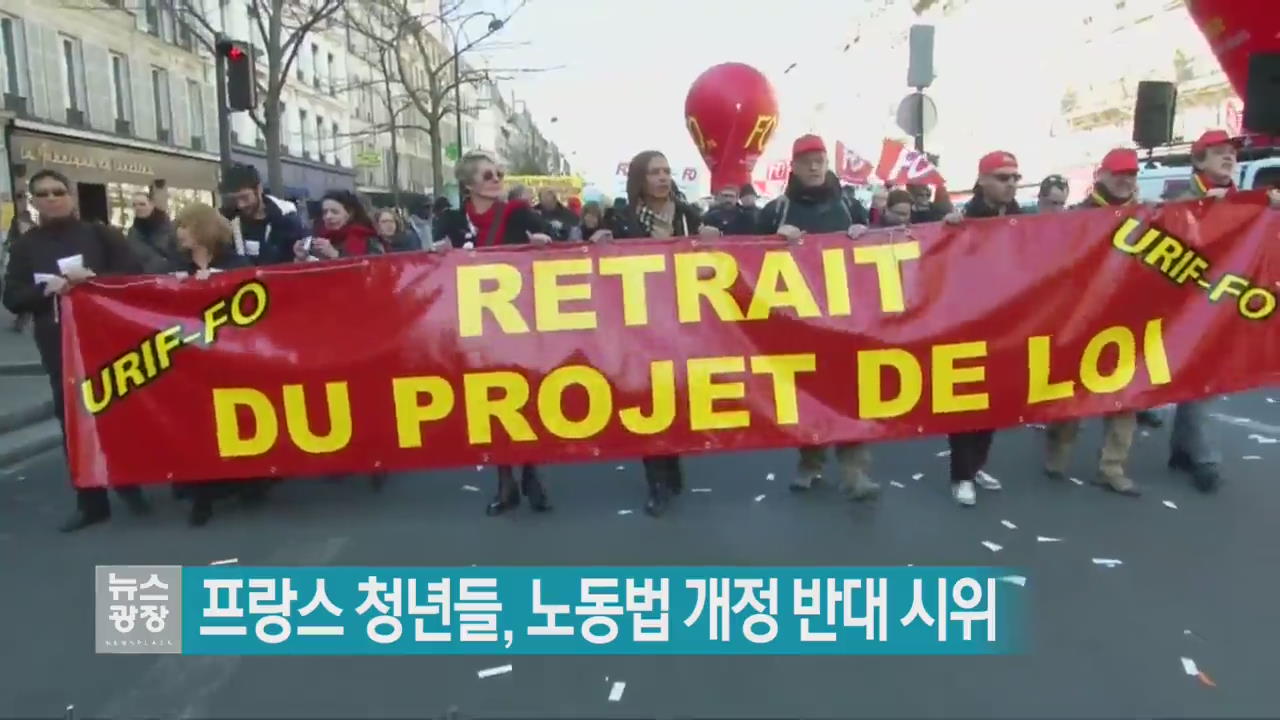 [지금 세계는] 프랑스 청년들, 노동법 개정 반대 시위