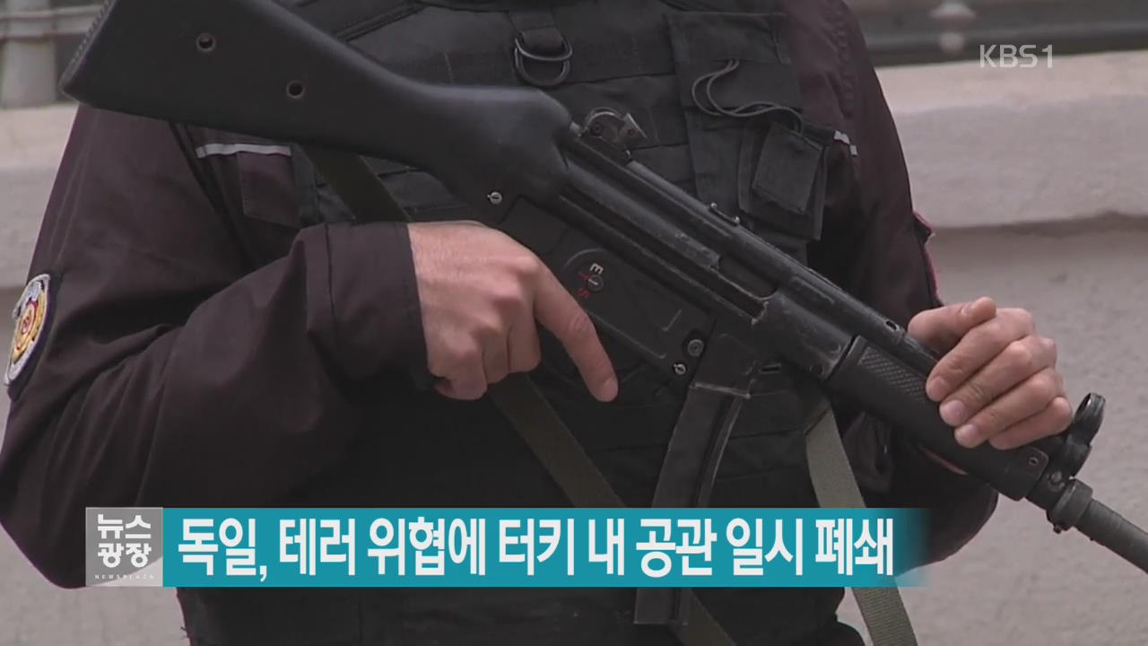 [지금 세계는] 독일, 테러 위협에 터키 내 공관 일시 폐쇄