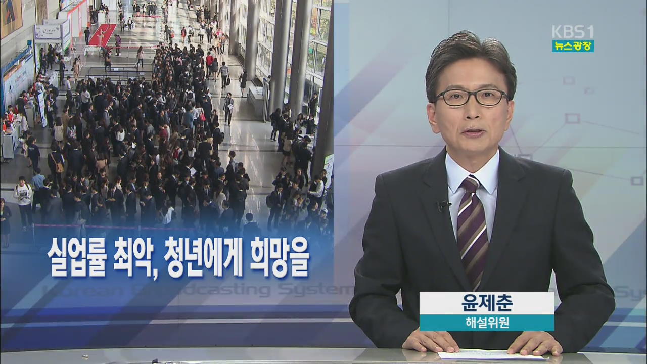 [뉴스해설] 실업률 최악, 청년에게 희망을