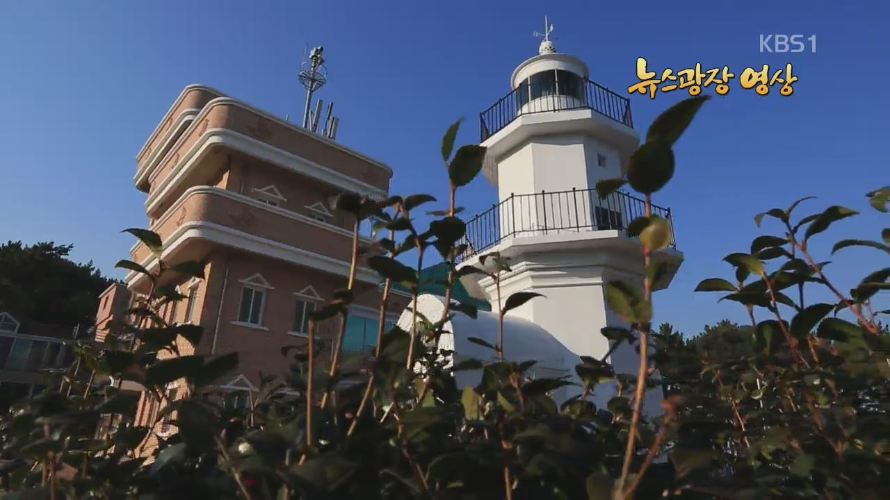 [뉴스광장 영상] 한국의 근현대 건축 ‘울기등대 (구) 등탑’