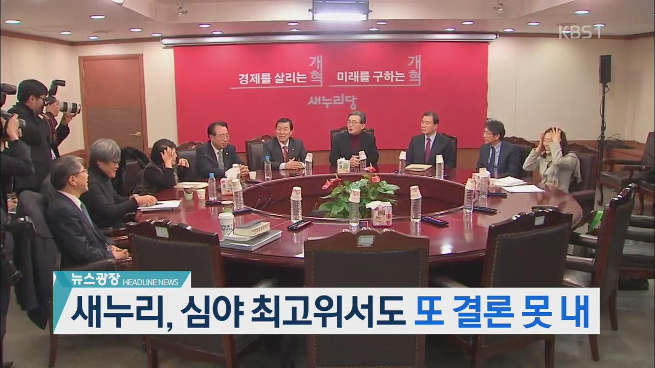 [뉴스광장 헤드라인]