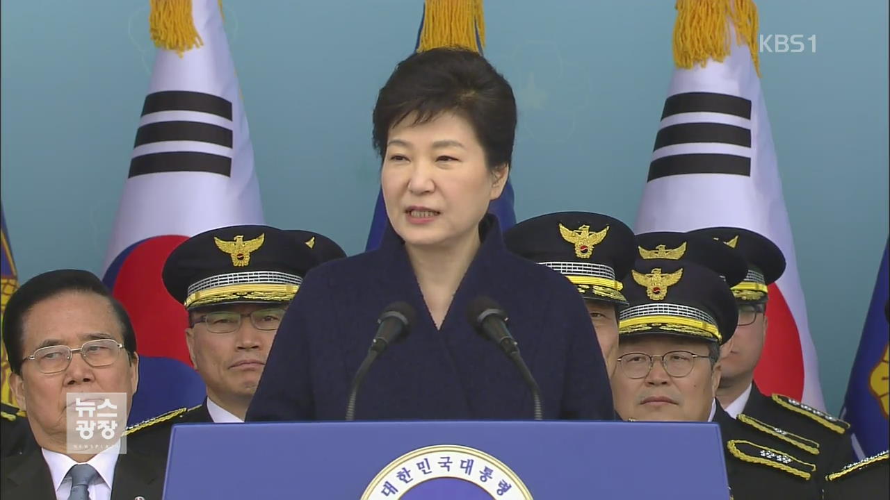 박 대통령, “확고한 안보태세 치안부터 안정돼야”