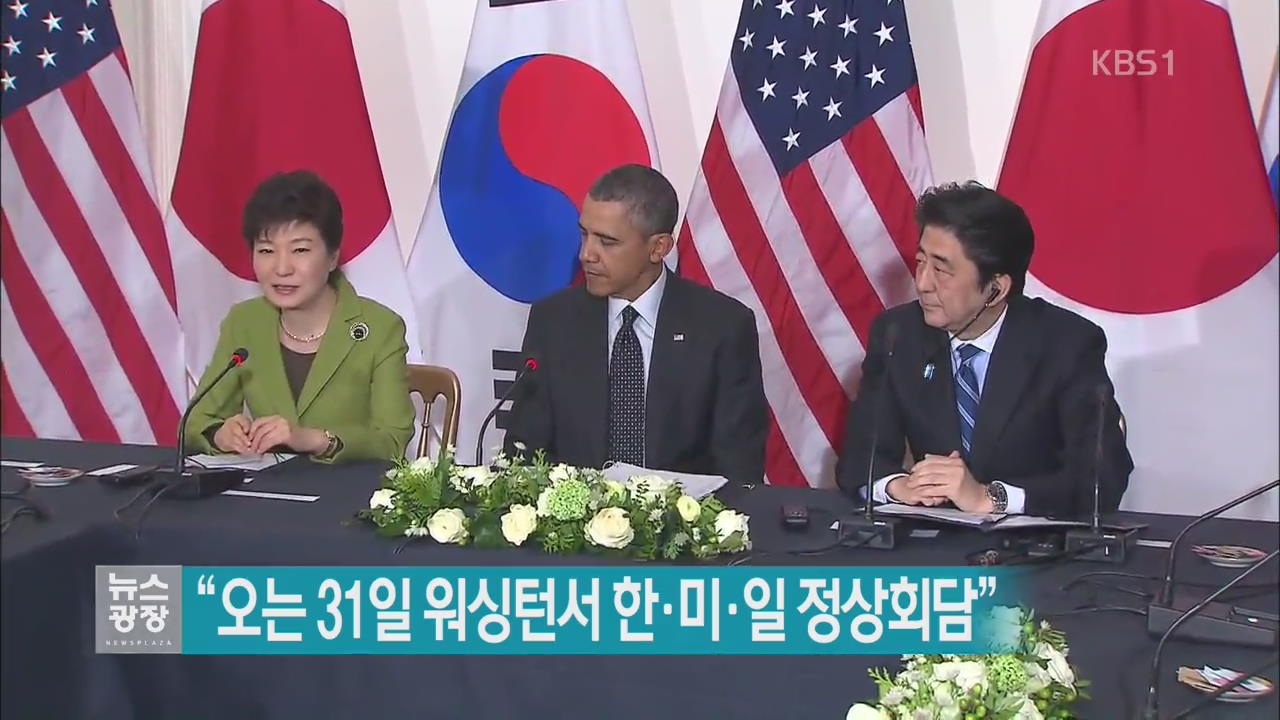 “오는 31일 워싱턴서 한·미·일 정상회담”