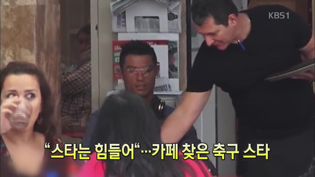 [세상의 창] “스타는 힘들어”…카페 찾은 축구 스타