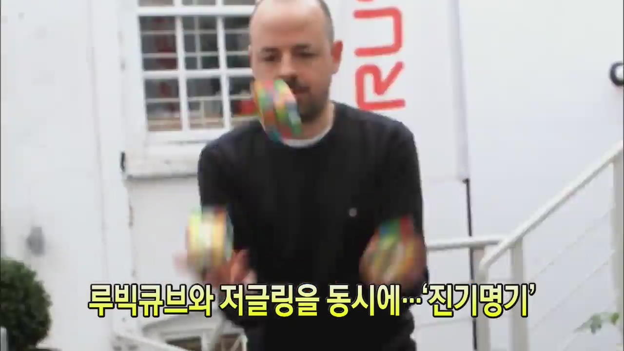 [세상의 창] 루빅큐브와 저글링을 동시에…‘진기명기’