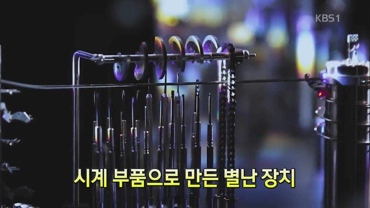 [세상의 창] 시계 부품으로 만든 별난 장치