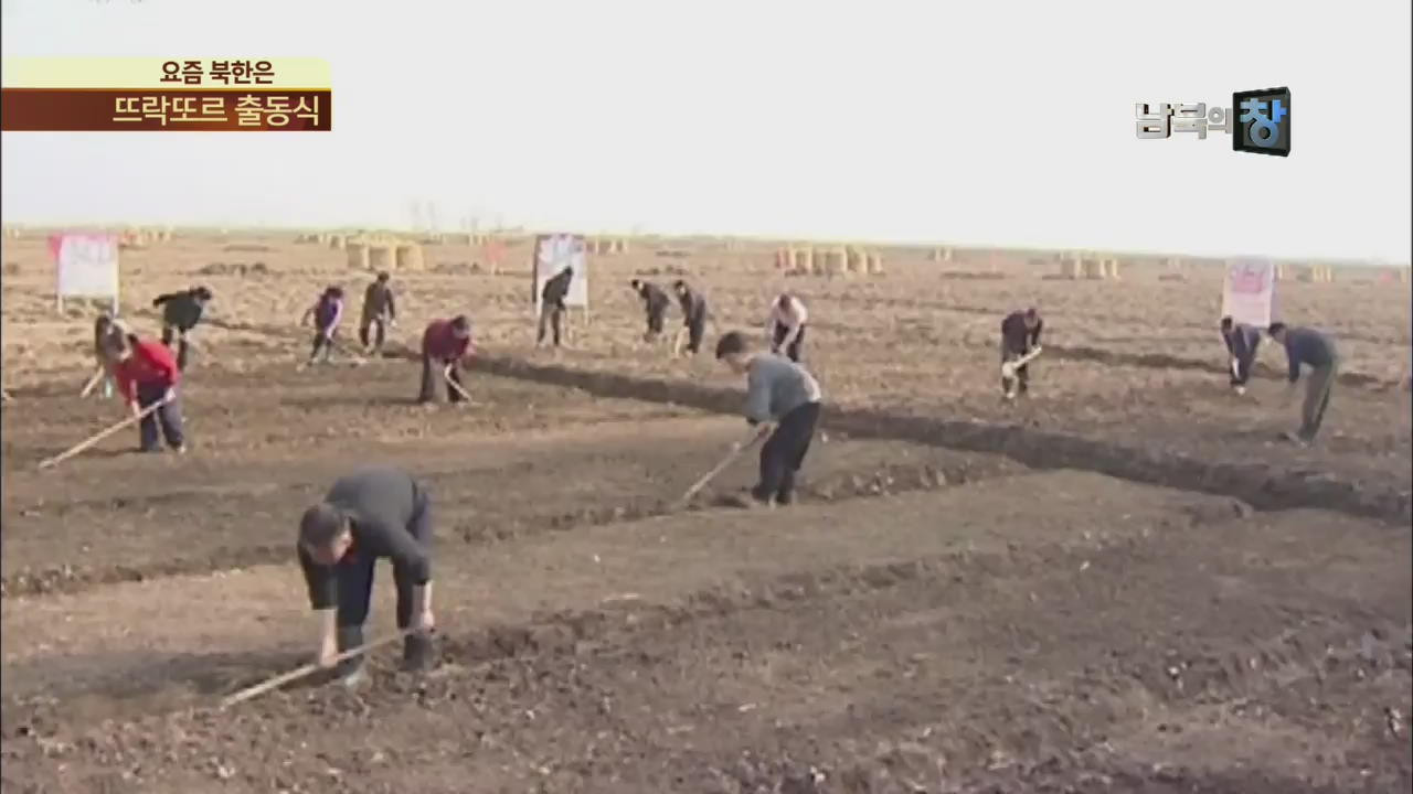 [요즘 북한은] 북한 ‘뜨락또르 출동식’…농사 시작!