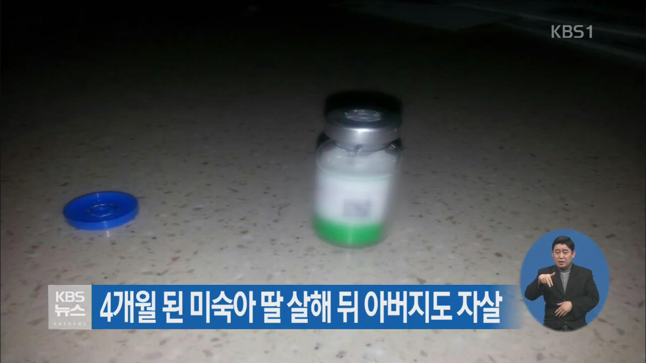 4개월 된 미숙아 딸 살해 뒤 아버지도 자살