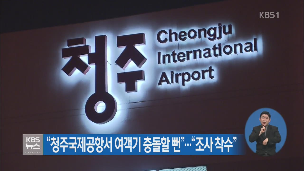 “청주국제공항서 여객기 충돌할 뻔”…“조사 착수”