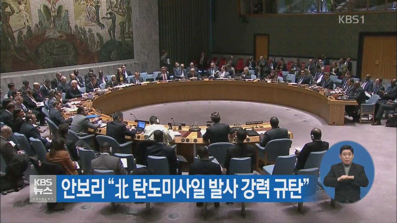 안보리 “北 탄도미사일 발사 강력 규탄”