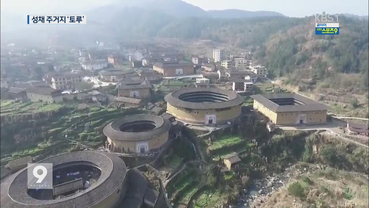 거대한 요새 주거지…中 푸젠성 ‘토루’를 가다