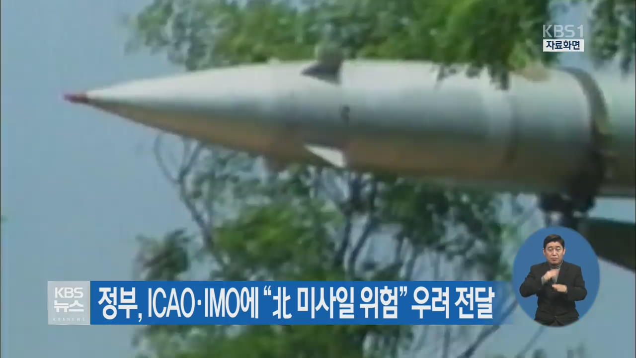 정부, ICAO·IMO에 “北미사일 위험” 우려 전달