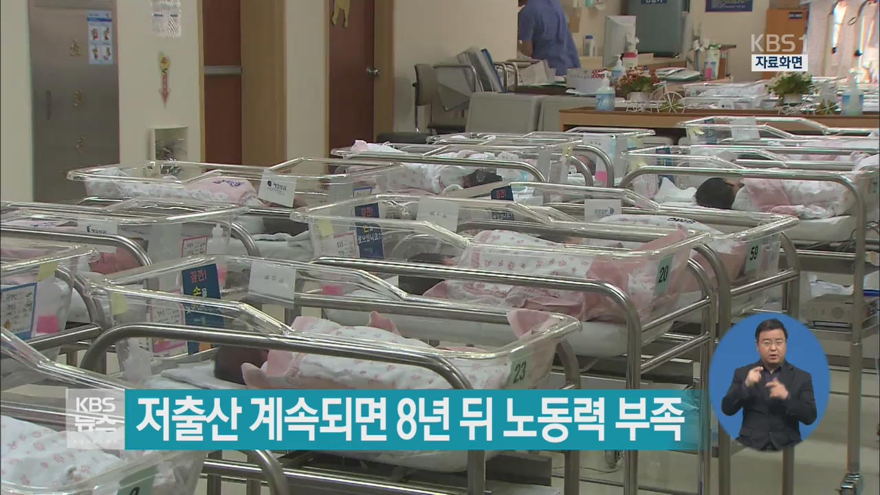 저출산 계속되면 8년 뒤 노동력 부족