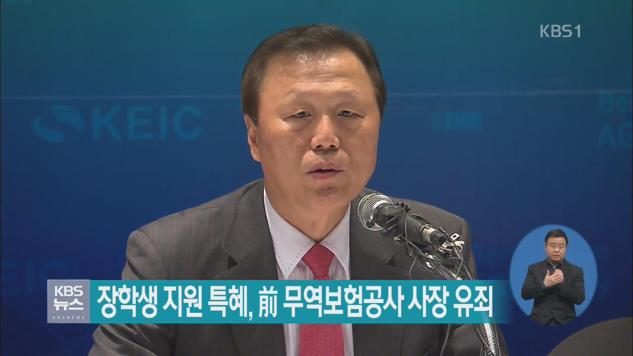 장학생 지원 특혜, 前 무역보험공사 사장 유죄