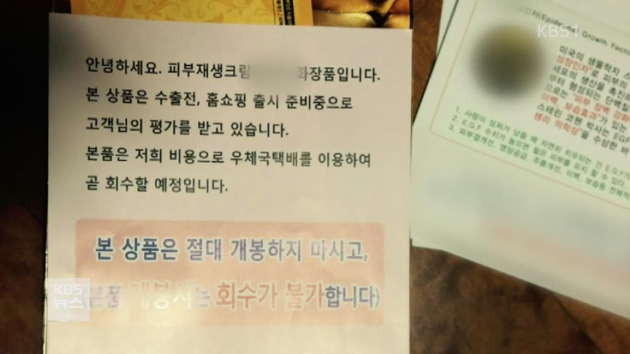 “화장품 샘플 써보세요”…주소 알려줬다 낭패