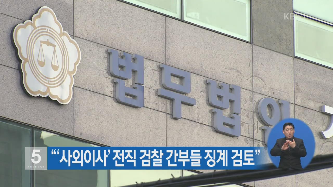 “‘사외이사’ 전직 검찰 간부들 징계 검토”