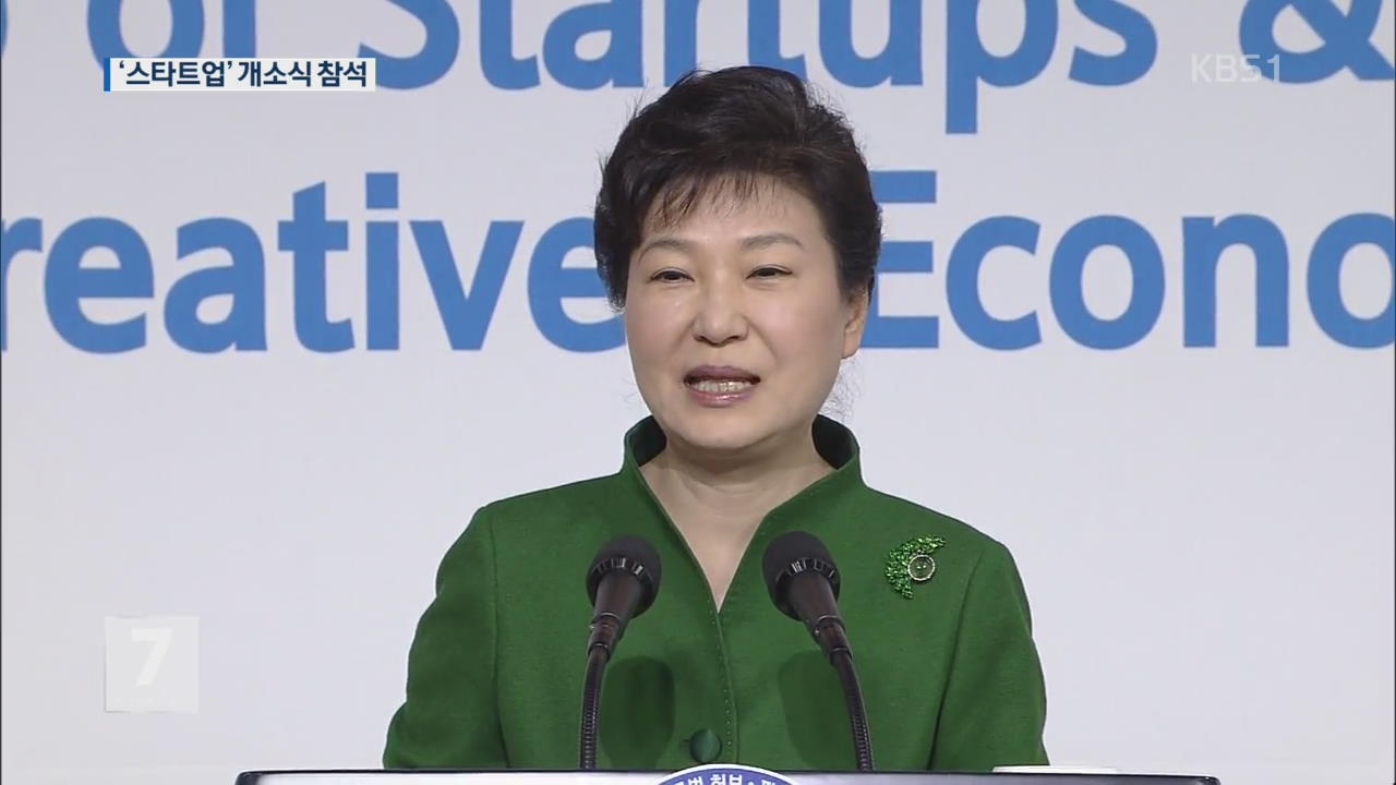 박 대통령, “‘스타트업 캠퍼스’…창조경제밸리 전진기지 기대”