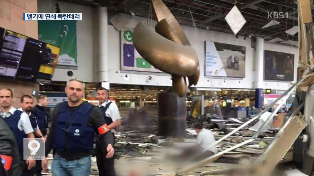 벨기에 공항·지하철 폭탄테러…수십 명 사망
