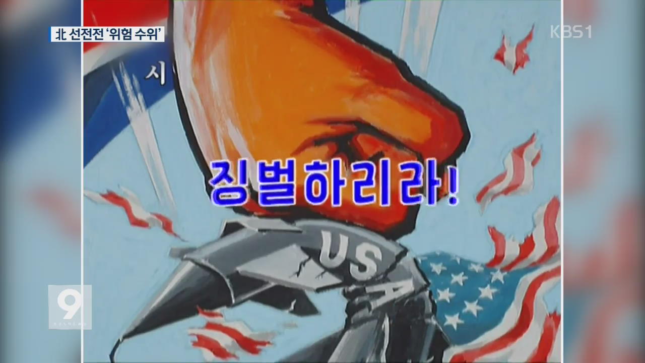 北 매체, ‘박 대통령 조준 폭파’ 영상까지 공개