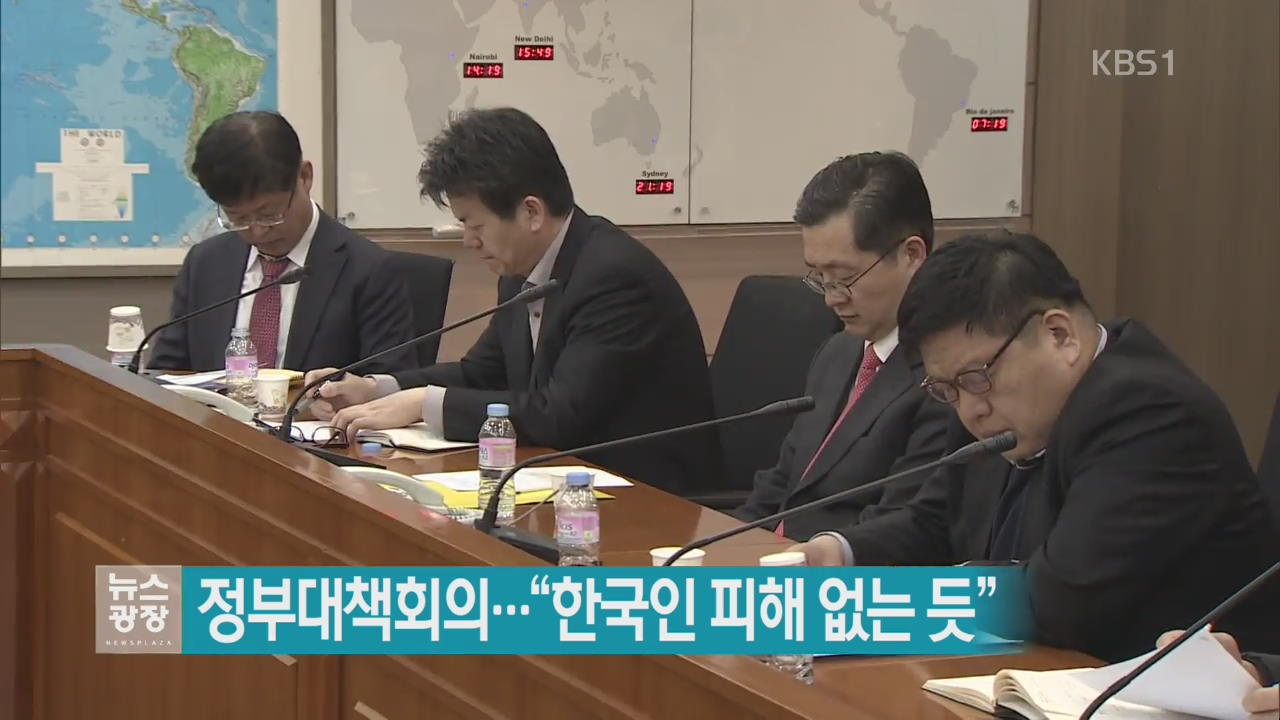 정부대책회의…“한국인 피해 없는 듯”