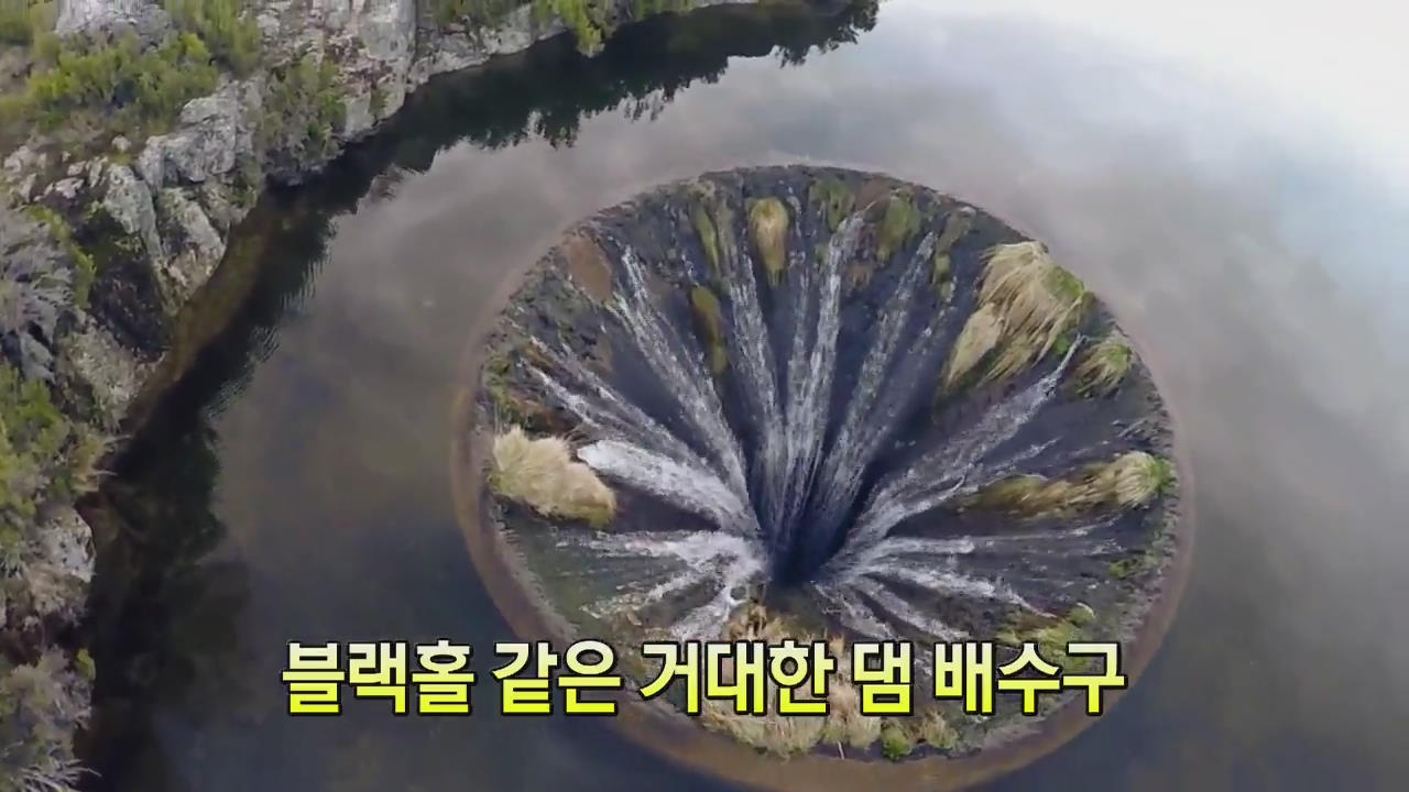 [세상의 창] 블랙홀 같은 거대한 댐 배수구
