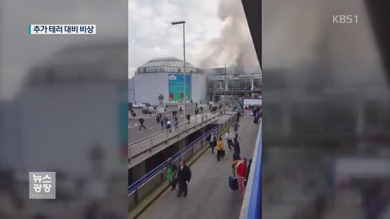 브뤼셀 테러 사상자 260여 명…지하철 등 봉쇄