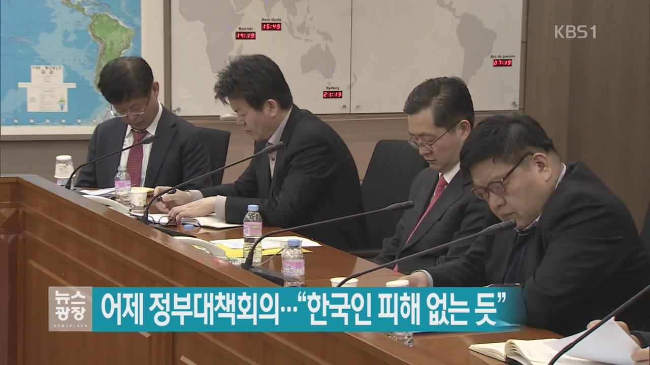 어제 정부대책회의…“한국인 피해 없는 듯”