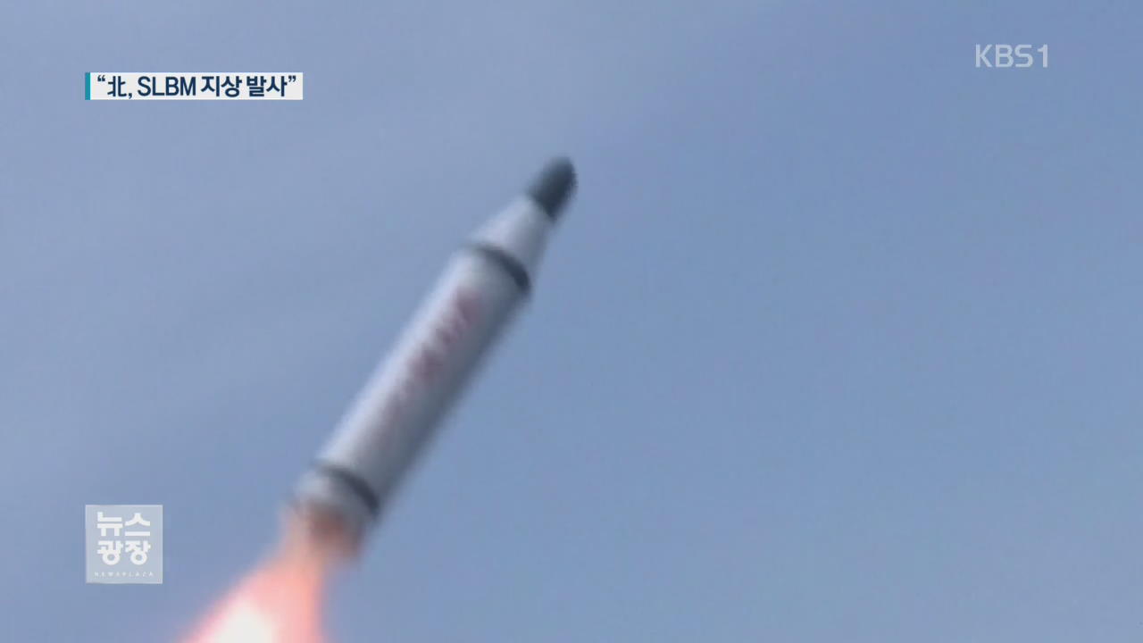 미 매체 “북한, 지난주 SLBM 지상 발사 실험”