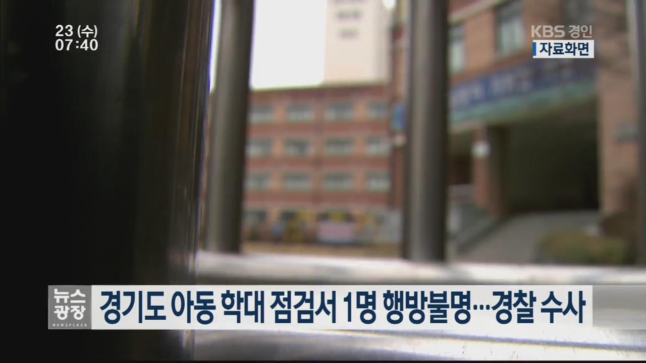 경기도 아동 학대 점검서 1명 행방불명…경찰 수사