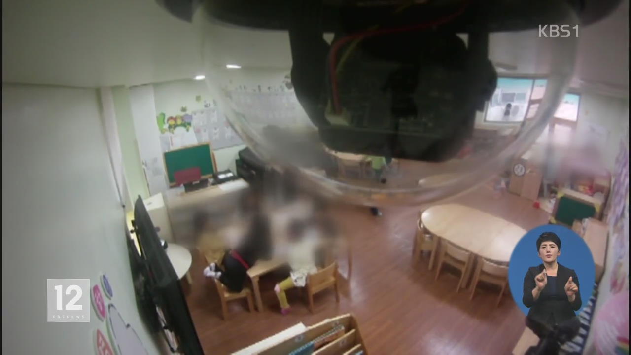 어린이집 CCTV 꺼놔도…처벌은 ‘솜방망이’