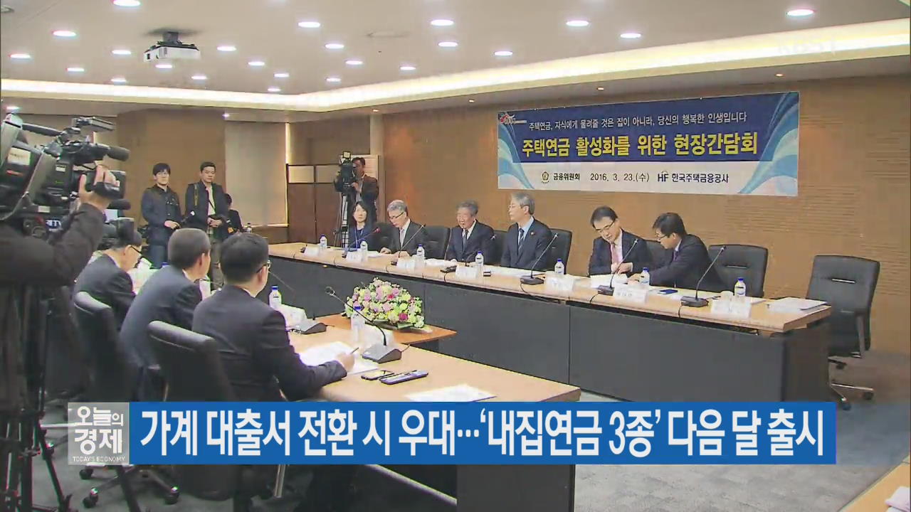 가계 대출서 전환 시 우대…‘내집연금 3종’ 다음 달 출시