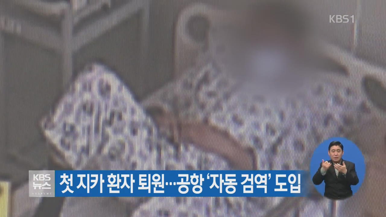 첫 지카 환자 퇴원…공항 ‘자동 검역’ 도입