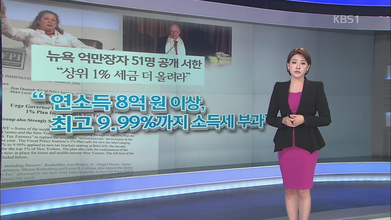 뉴욕 억만장자들 “상위 1%세금 더 올려라” 공개 서한