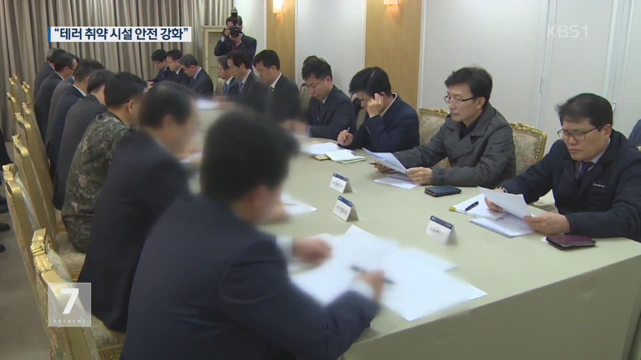 정부 “테러 취약시설 안전 강화”…벨기에 긴급 대응체계 가동