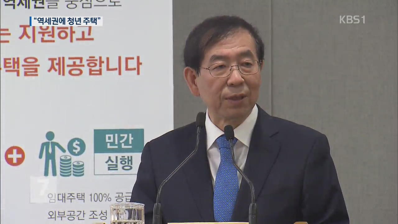 서울시, 역세권에 ‘청년 주택’ 대량 공급